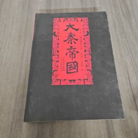 大秦帝国（第一部 下）：黑色裂变