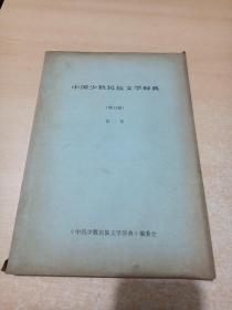 中国少数民族文学辞典（修订稿）第二集