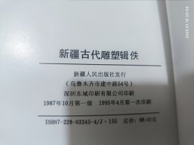 新疆古代雕塑辑佚:[图册]