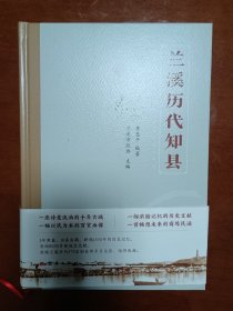 兰溪历代知县