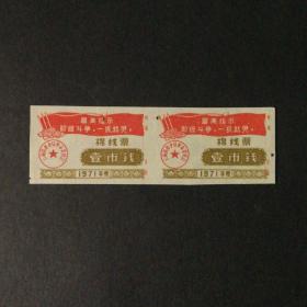 1971年云南省语录线票双联