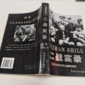 二戰(zhàn)實錄-各國反法西斯著名戰(zhàn)役紀(jì)實