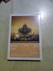 《最小说》创刊十周年书系：凝固的时间
