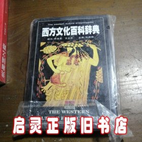 西方文化百科辞典