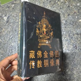 藏传佛教金铜佛像图典
