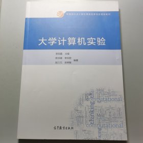 教育部大学计算机课程改革项目规划教材：大学计算机实验