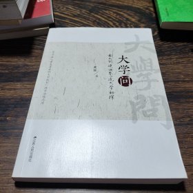 大学问 南工创建世界一流大学初探