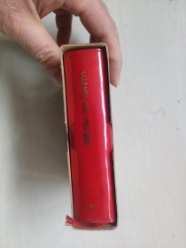红塑皮书，64开《毛泽东选集》一卷本软精装，带函套，1971年北京10印