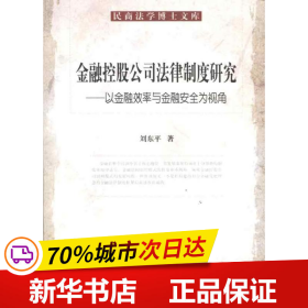 金融控股公民法律制度研究：以金融效率与金融安全为视角