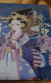 甄嬛传 叙花列2