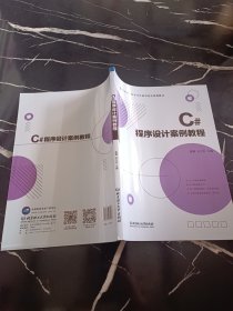 C#程序设计案例教程(职业教育校企合作新形态富资源教材)
