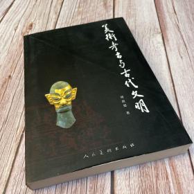 美术考古与古代文明（一版一印）