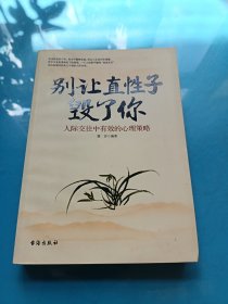 别让直性子毁了你 人际交往中有效的心理策略