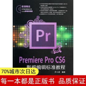 Premiere Pro CS6影视编辑标准教程