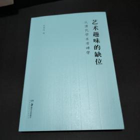 艺术趣味的缺位(从清代学术看碑学) 张锡良签名