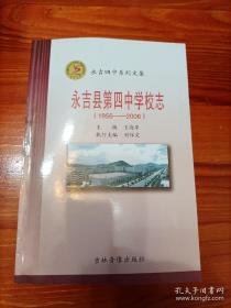 永吉县第四中学校志（1956-2006永吉四中系列文集）。