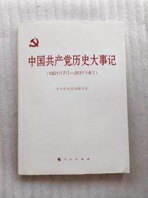 中国共产党历史大事记（1921年7月-2011年6月）(一版一印)