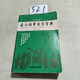 古汉语常用字字典（修订版）