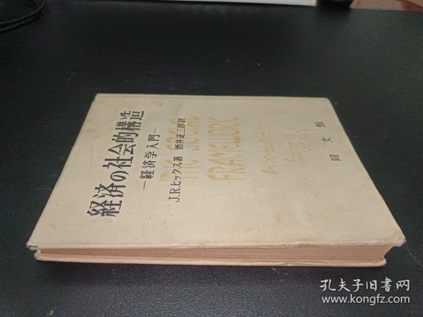 经济の社会的制造 【精装 日文】 大32开