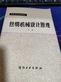 丝绸机械设计原理（下册）