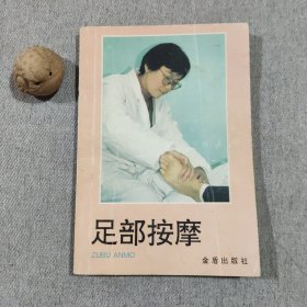 足部按摩