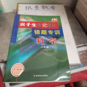 尖子生培优教材错题专训：科学（八年级下新编版使用浙教版教材的师生适用）