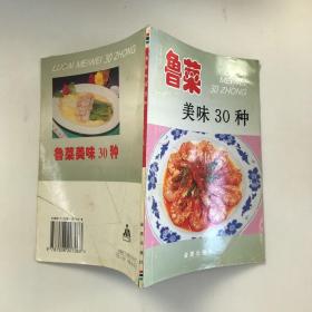 鲁菜美味30种