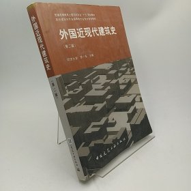 外国近现代建筑史（第二版）