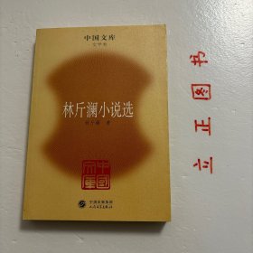 【正版现货，一版一印】林斤澜小说选（中国文库系列）文学类，林斤澜，1923～2009，原名林庆澜。浙江温州人。当代著名作家。主要著作有小说集《春雷》《山里红》《满城飞花》《林斤澜小说选》《矮凳桥风情》，散文集《舞伎》，戏剧集《布谷》，特写集（《飞筐》以及文论集《小说说小》等。2007年曾获北京作家协会颁发的“终生成就奖，品相好，保证正版图书，库存现货实拍，下单即可发货，可读性强，参考价值高，发货快