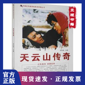 中国红色教育电影连环画丛书:天云山传奇