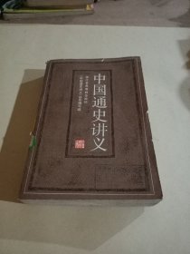 中国通史讲义