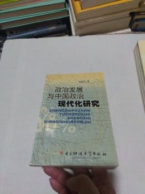 政治发展与中国政治现代化研究