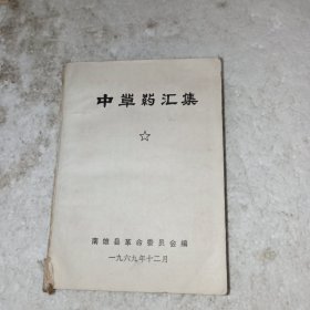 中草药汇集(包邮)