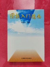 围棋入门指南