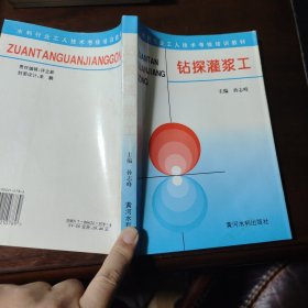 钻探灌浆工——水利工人技术考核培训教材