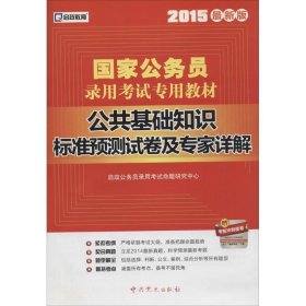 2015最新版国家公务员录用考试专用教材：公共基础知识标准预测试卷及专家详解