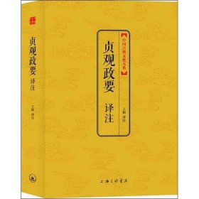 中国古典文化大系：贞观政要译注