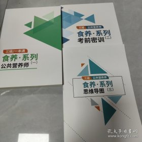 食养系列三级公共营养师全三册