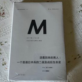 理想国译丛018：活着回来的男人：一个普通日本兵的二战及战后生命史（2024版）