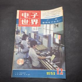 电子世界 1985 12