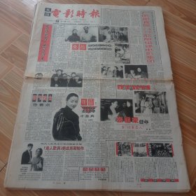 1998年文汇电影时报（老报纸，电影史料，文艺史料）（42份合售）