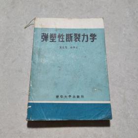 弹塑性断裂力学