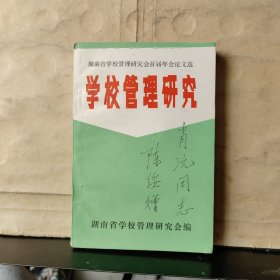 学校管理研究（陈绥 签名保真）