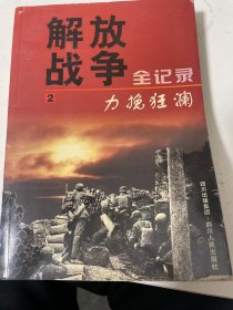 解放战争全记录2：力挽狂澜