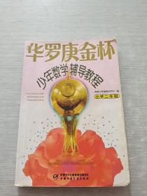 华罗庚金杯少年数学辅导教程-小学二年级