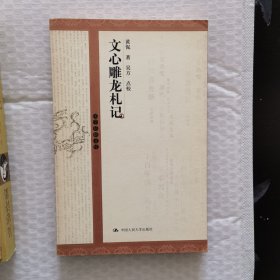 文心雕龙札记