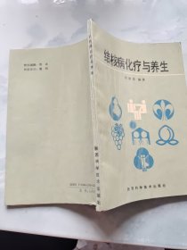 结核病化疗与养生