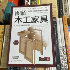 图解木工家具：如何设计和制作理想的家具