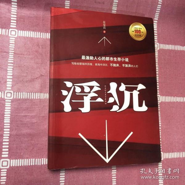 浮沉：最激励人心的职场生存小说