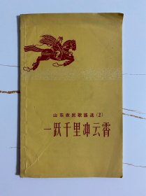 1958年（山东农民歌谣选-一跃千里冲云霄）1版1印